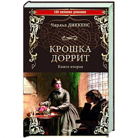 Зарубежная классика, книга Крошка Доррит. Книга 2 купить по низкой цене