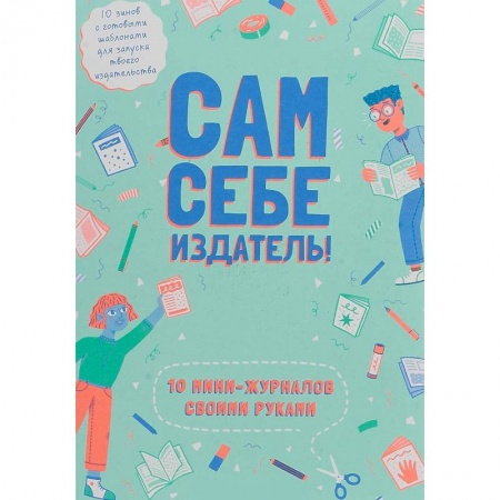 Дизайн, книга Сам себе издатель! 10 мини-журналов своими руками купить по низкой цене