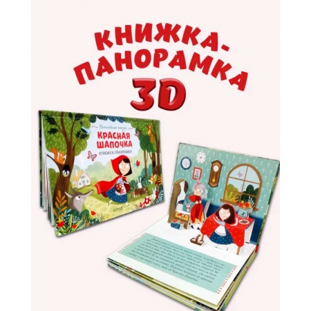 Сказки и истории для малышей, книга Красная Шапочка. Книжка-панорамка купить по низкой цене