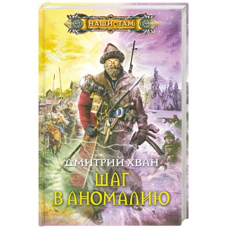 Книги, книга Шаг в аномалию купить по низкой цене