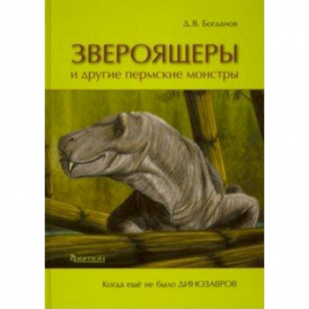 Зоология, книга Звероящеры и другие пермские монстры купить по низкой цене