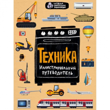 Наука. Техника. Транспорт, книга Техника. Иллюстрированный путеводитель купить по низкой цене