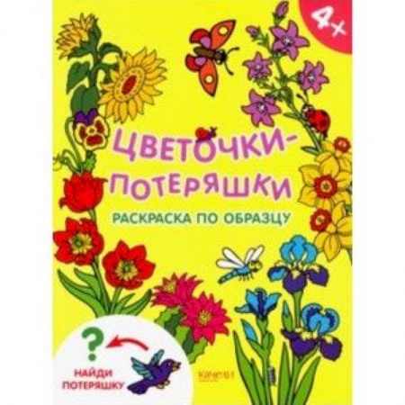 Раскраски на любой вкус, книга Цветочки-потеряшки купить по низкой цене