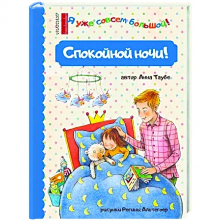 Сказки и истории для малышей, книга Спокойной ночи! купить по низкой цене