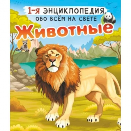 Животный и растительный мир, книга Животные купить по низкой цене