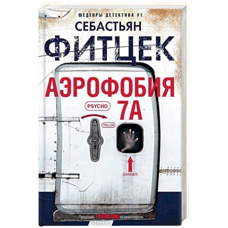 Зарубежный детектив, книга Аэрофобия 7А купить по низкой цене