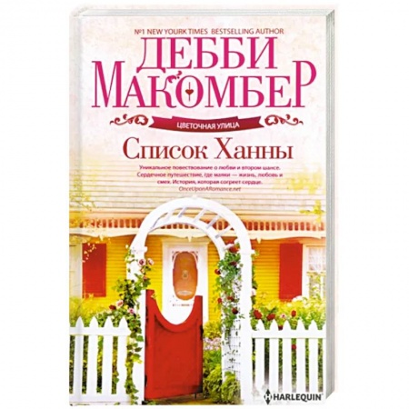 Зарубежный любовный роман, книга Список Ханны купить по низкой цене