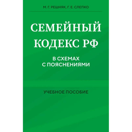 Жилищное и семейное право, книга Семейный кодекс в схемах с пояснениями. Учебное пособие купить по низкой цене