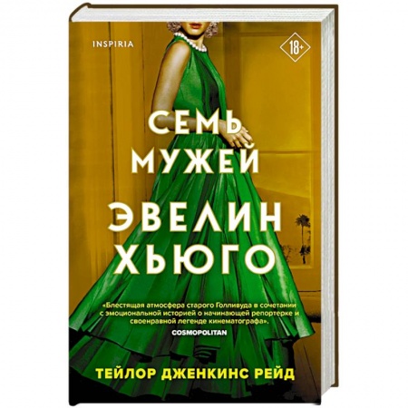 Зарубежный любовный роман, книга Семь мужей Эвелин Хьюго купить по низкой цене