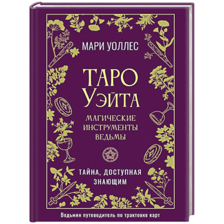 Гадание по картам Таро, книга Таро Уэйта. Магические инструменты ведьмы. Тайна, доступная знающим купить по низкой цене