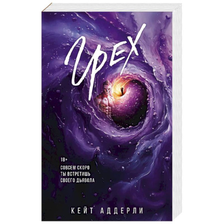 Зарубежный любовный роман, книга Грех купить по низкой цене