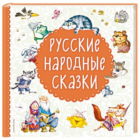 Русские народные сказки, книга Русские народные сказки купить по низкой цене