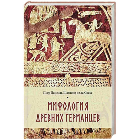 Религиоведение. История религий, книга Мифология древних германцев купить по низкой цене