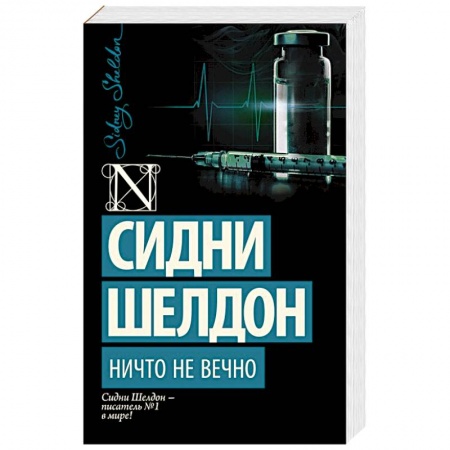Книги, книга Ничто не вечно купить по низкой цене