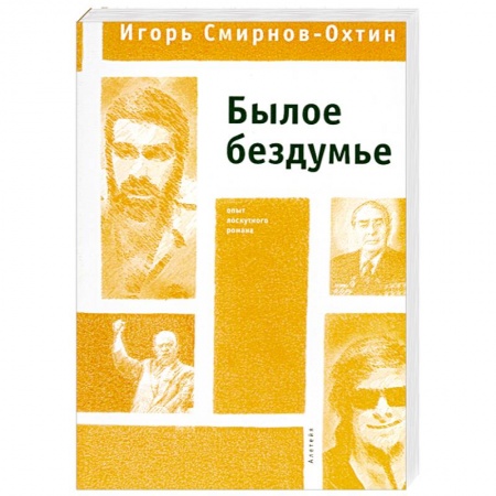 Книги, книга Былое бездумье купить по низкой цене
