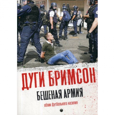 Зарубежная современная проза, книга Бешеная армия: Облик футбольного насилия купить по низкой цене