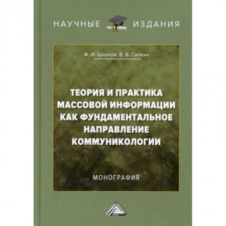 Журналистика. Радиовещание. Телевидение, книга Теория и практика массовой информации как фундаментальное направление коммуникологии купить по низкой цене