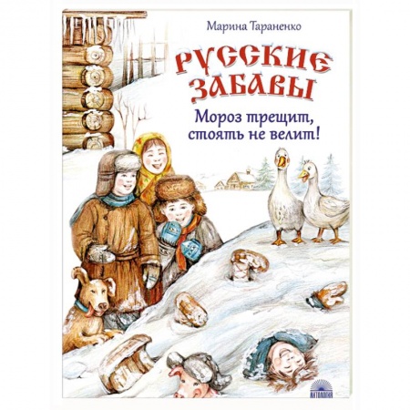 Повести и рассказы о детях, книга Русские забавы. Мороз трещит, стоять не велит! купить по низкой цене