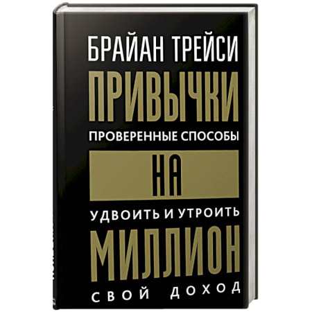 Достижение успеха в работе и бизнесе, книга Привычки на миллион. Проверенные способы купить по низкой цене