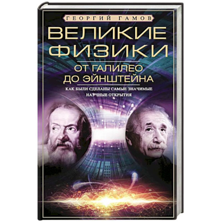 Мемуары, биографии деятелей науки, книга Великие физики от Галилео до Эйнштейна. Как были сделаны самые значимые научные открытия купить по низкой цене