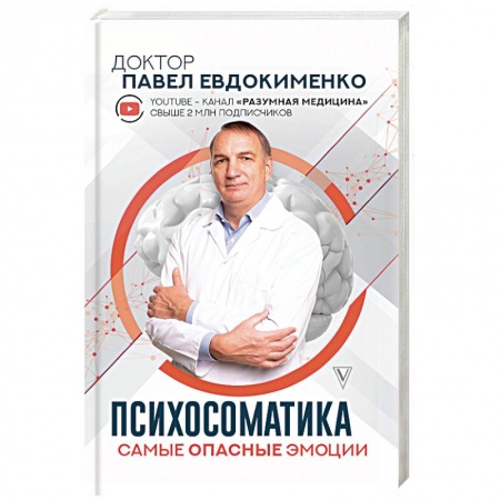 Психология отдельных видов деятельности, книга Психосоматика. Самые опасные эмоции купить по низкой цене