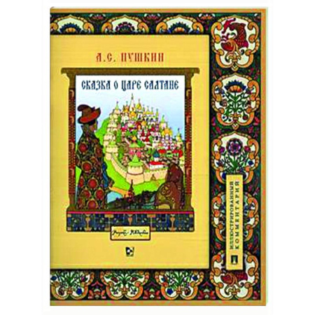 Сказки отечественных писателей, книга Сказка о царе Салтане купить по низкой цене