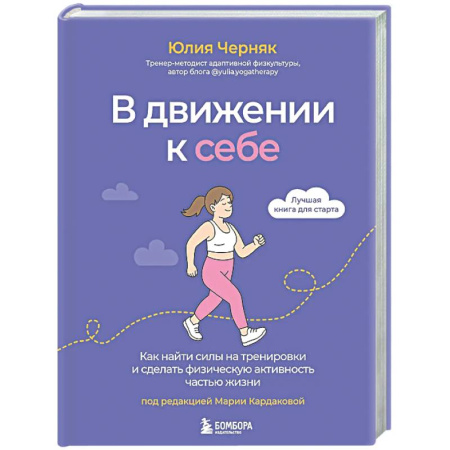 Красота и здоровье, книга В движении к себе. Как найти силы на тренировки и сделать физическую активность частью жизни купить по низкой цене