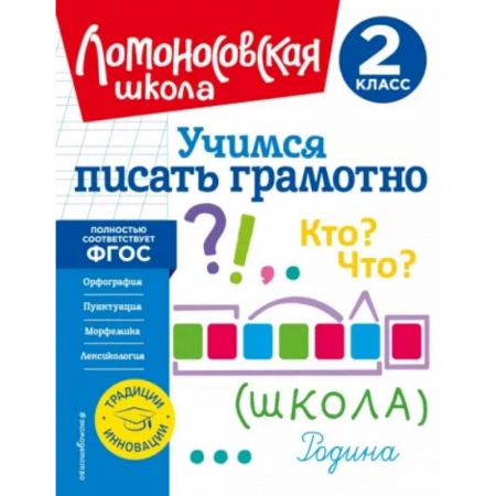 Русский язык. Учебные пособия, книга Учимся писать грамотно. 2 класс купить по низкой цене