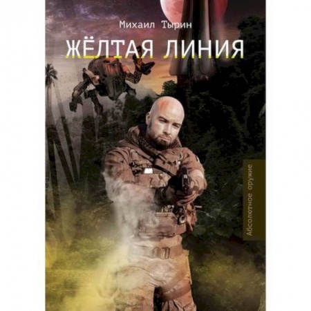 Мистика, ужасы, книга Желтая линия купить по низкой цене