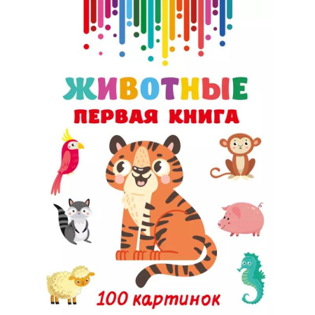 Знакомство с миром, развитие малыша, книга Животные. Первая книга: 100 картинок купить по низкой цене
