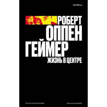 Автобиографии, книга Роберт Оппенгеймер. Жизнь в центре купить по низкой цене