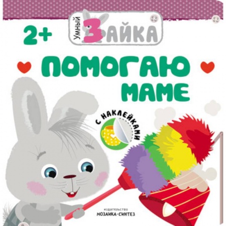 Знакомство с миром, развитие малыша, книга Умный зайка. Помогаю маме купить по низкой цене