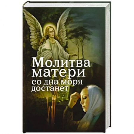Православие в целом, книга Молитва матери со дна моря достанет купить по низкой цене