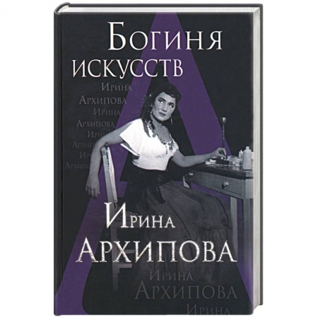 Книги, книга Богиня искусств. Ирина Архипова купить по низкой цене