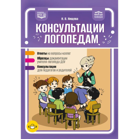 Дошкольное обучение, книга Консультации логопедам. Ответы. Образцы. Консультации. ФАОП ДО. ФГОС.ДО купить по низкой цене