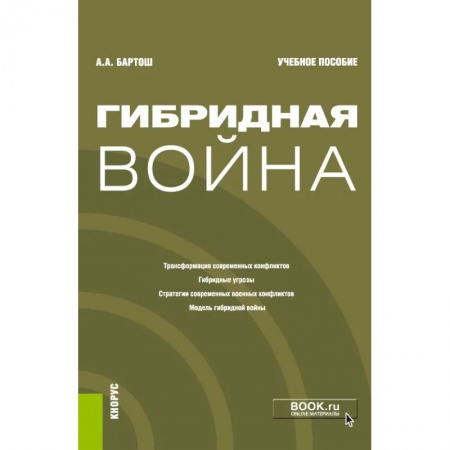 Общественно-политическая литература, книга Гибридная война купить по низкой цене