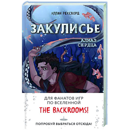 Мистика. Фантастика. Фэнтези, книга Закулисье. Алмаз Сердца купить по низкой цене