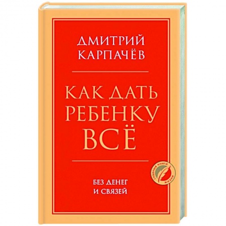 Психология личности, книга Как дать ребенку все без денег и связей купить по низкой цене