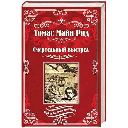 Зарубежная приключенческая литература, книга Смертельный выстрел купить по низкой цене