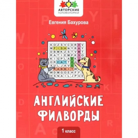 Учебники, самоучители, пособия, книга Английские филворды: 1 класс купить по низкой цене