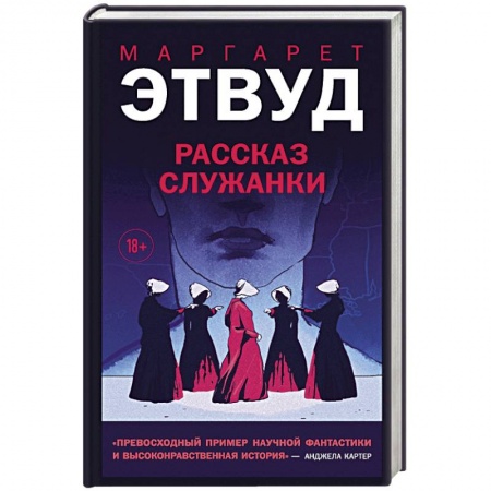 Зарубежная современная проза, книга Рассказ Служанки купить по низкой цене