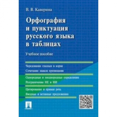 Филологические науки, книга Орфография и пунктуация русского языка в таблицах. Учебное пособие купить по низкой цене