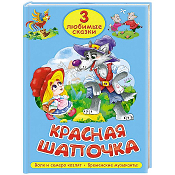 Красная шапочка. Волк и семеро козлят. Бременские музыканты