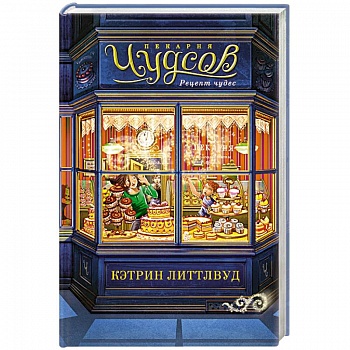 Пекарня Чудсов. Рецепт чудес