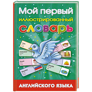 Мой первый иллюстрированный словарь английского языка