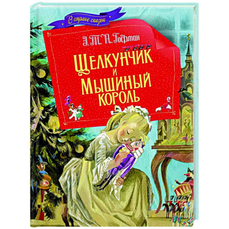 Сказки зарубежных писателей, книга Щелкунчик и мышиный король купить по низкой цене