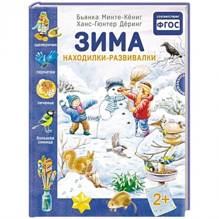 Кроссворды, головоломки, комиксы, книга Зима. Находилки-развивалки купить по низкой цене