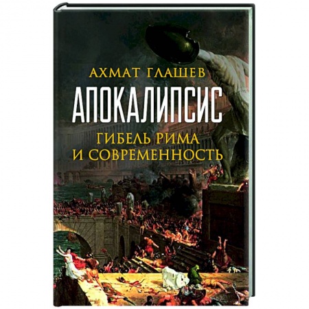 Древний Рим, книга Апокалипсис. Гибель Рима и современность купить по низкой цене