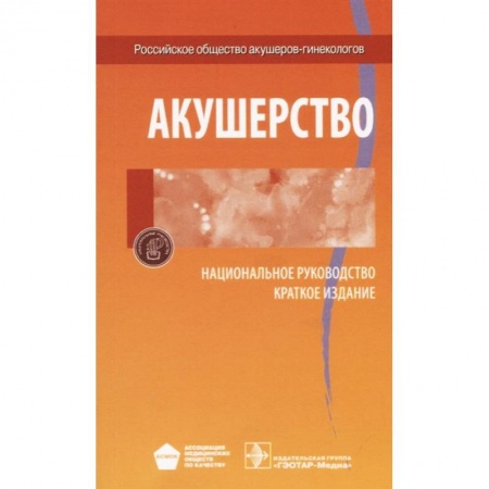 Акушерство и гинекология, книга Акушерство. Национальное руководство. Краткое издание купить по низкой цене