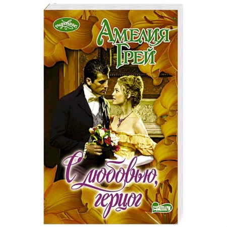 Зарубежный любовный роман, книга С любовью, герцог купить по низкой цене